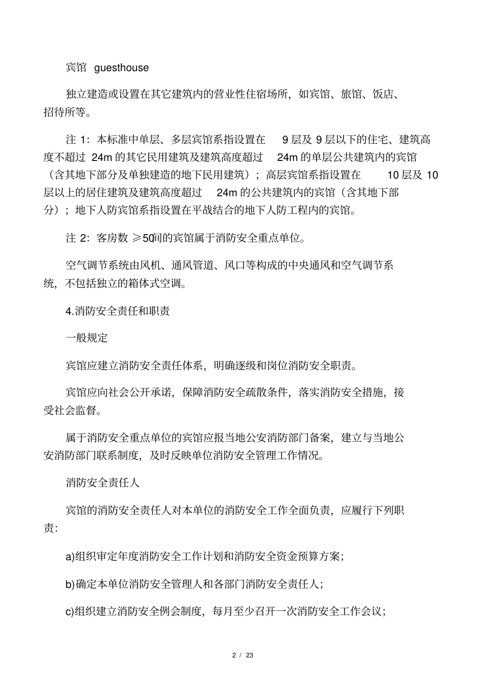 宾馆消防安全管理规范_第2页