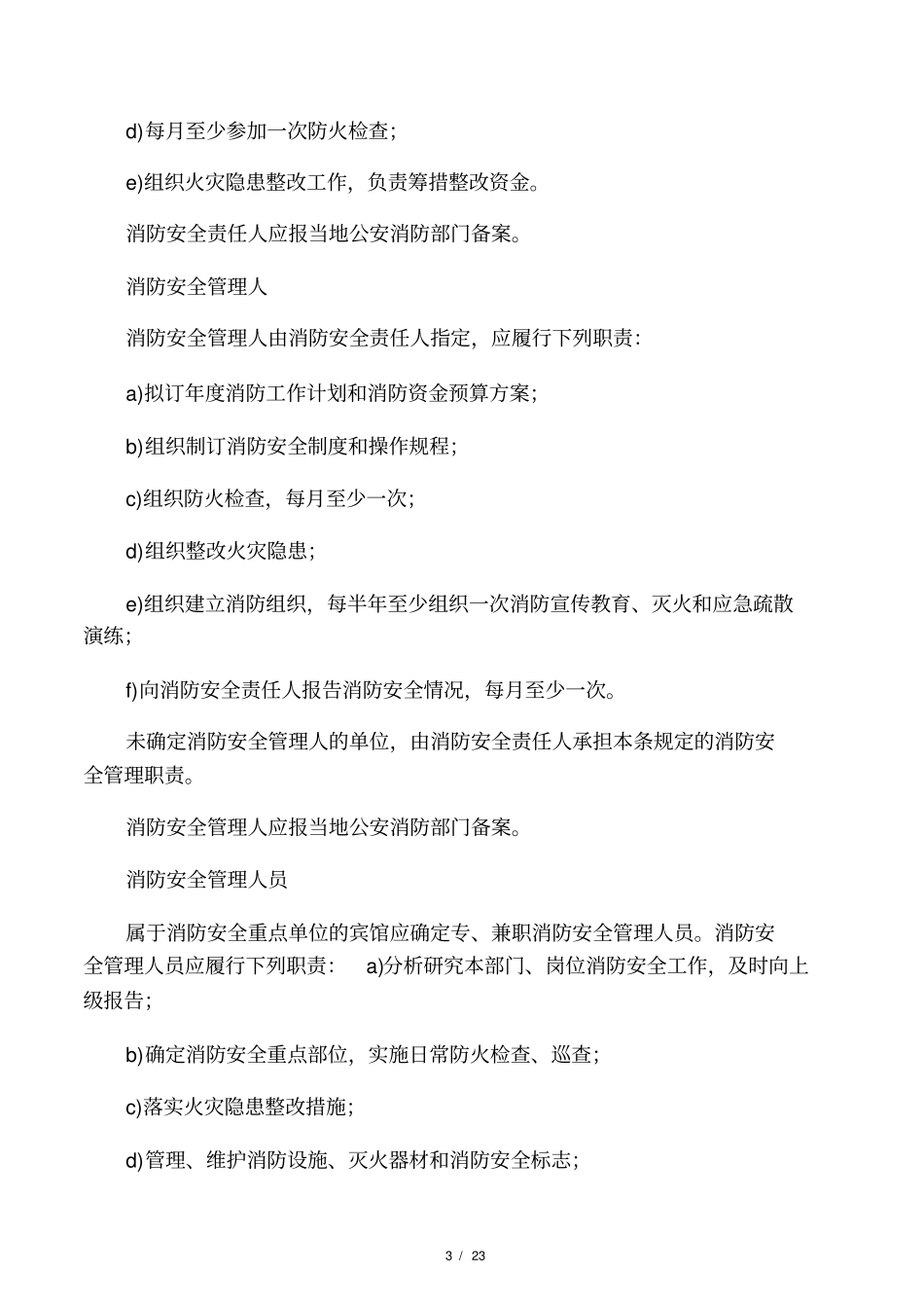 宾馆消防安全管理规范_第3页