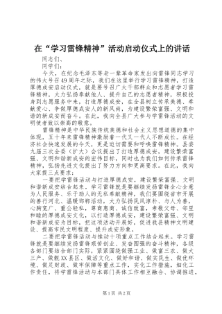 在“学习雷锋精神”活动启动仪式上的讲话发言