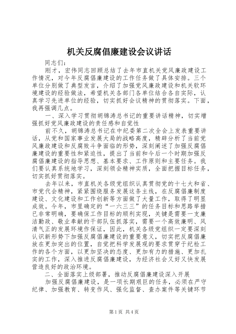 机关反腐倡廉建设会议讲话发言_第1页