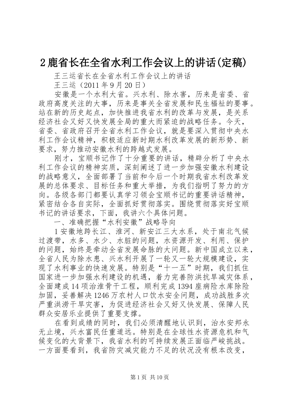 2鹿省长在全省水利工作会议上的讲话发言(定稿)_第1页