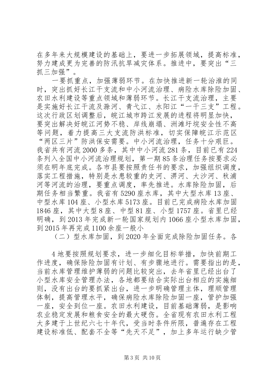2鹿省长在全省水利工作会议上的讲话发言(定稿)_第3页