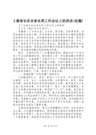 2鹿省长在全省水利工作会议上的讲话发言(定稿)