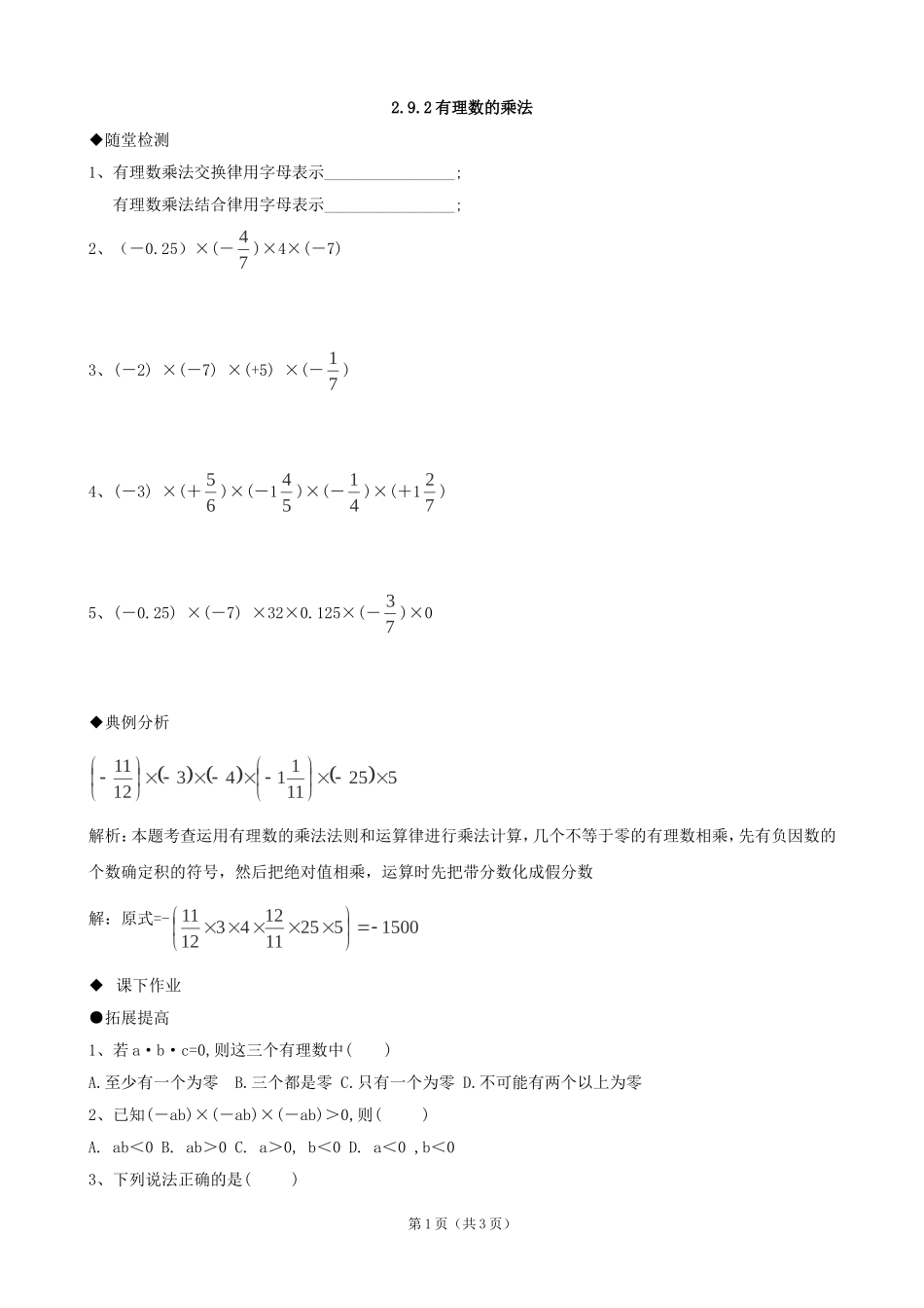 数学：《有理数的乘法》同步练习（华东师大版七年级上）_第1页