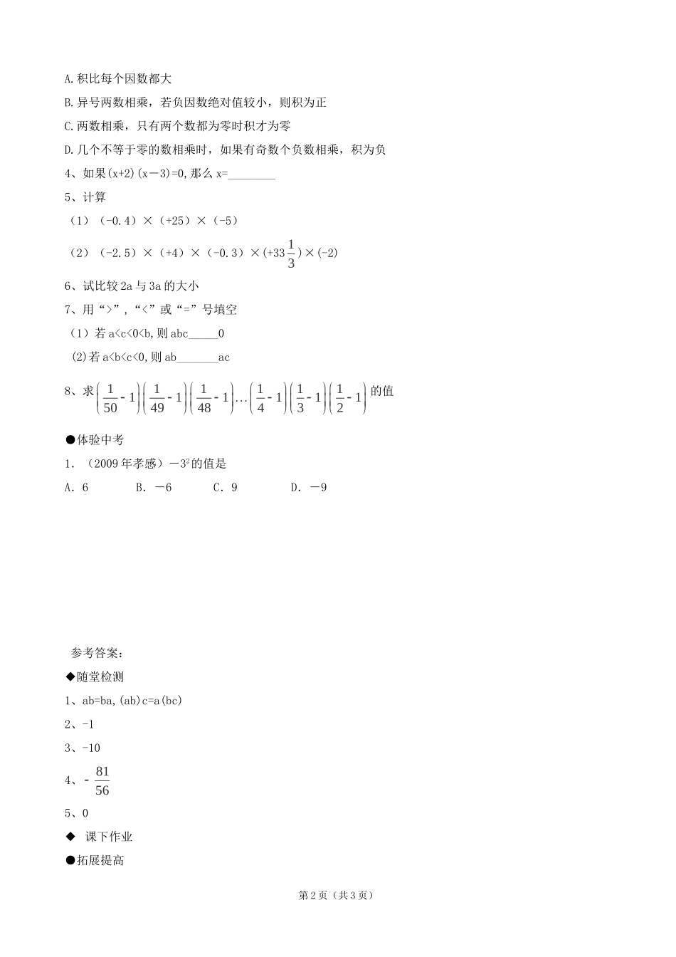 数学：《有理数的乘法》同步练习（华东师大版七年级上）_第2页
