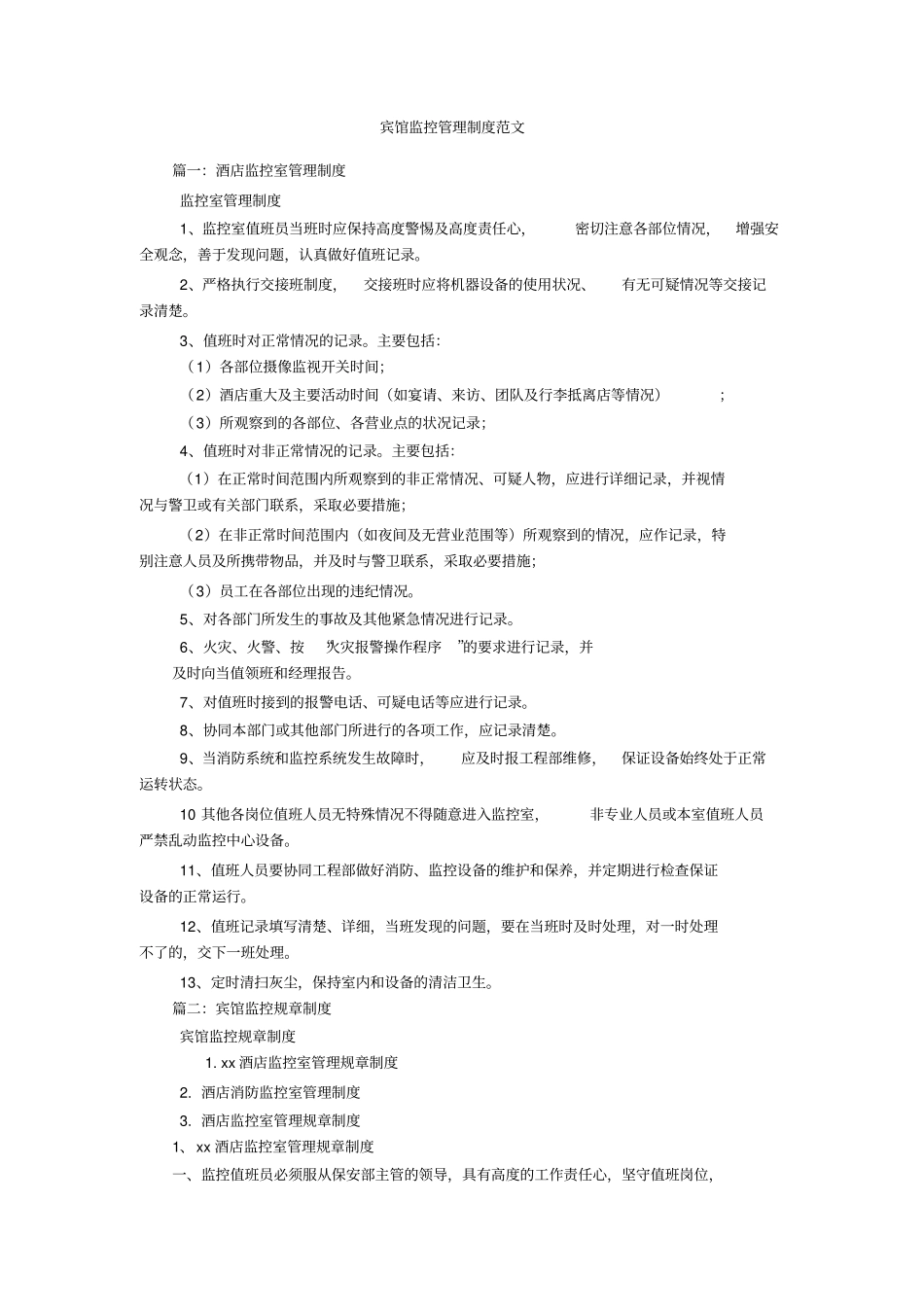 宾馆监控管理制度范文_第1页