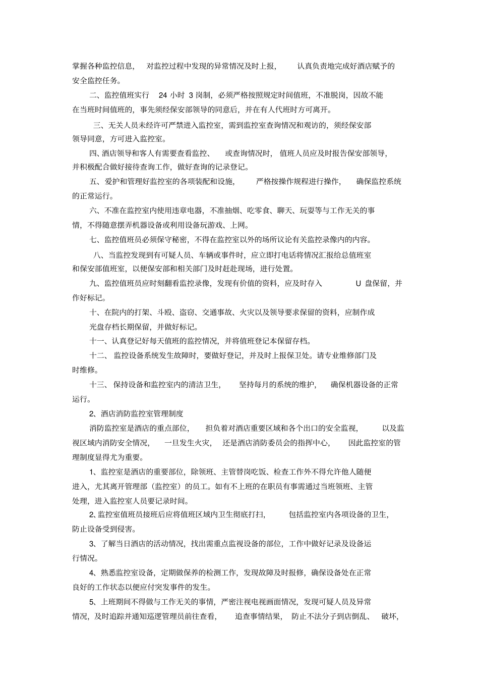 宾馆监控管理制度范文_第2页