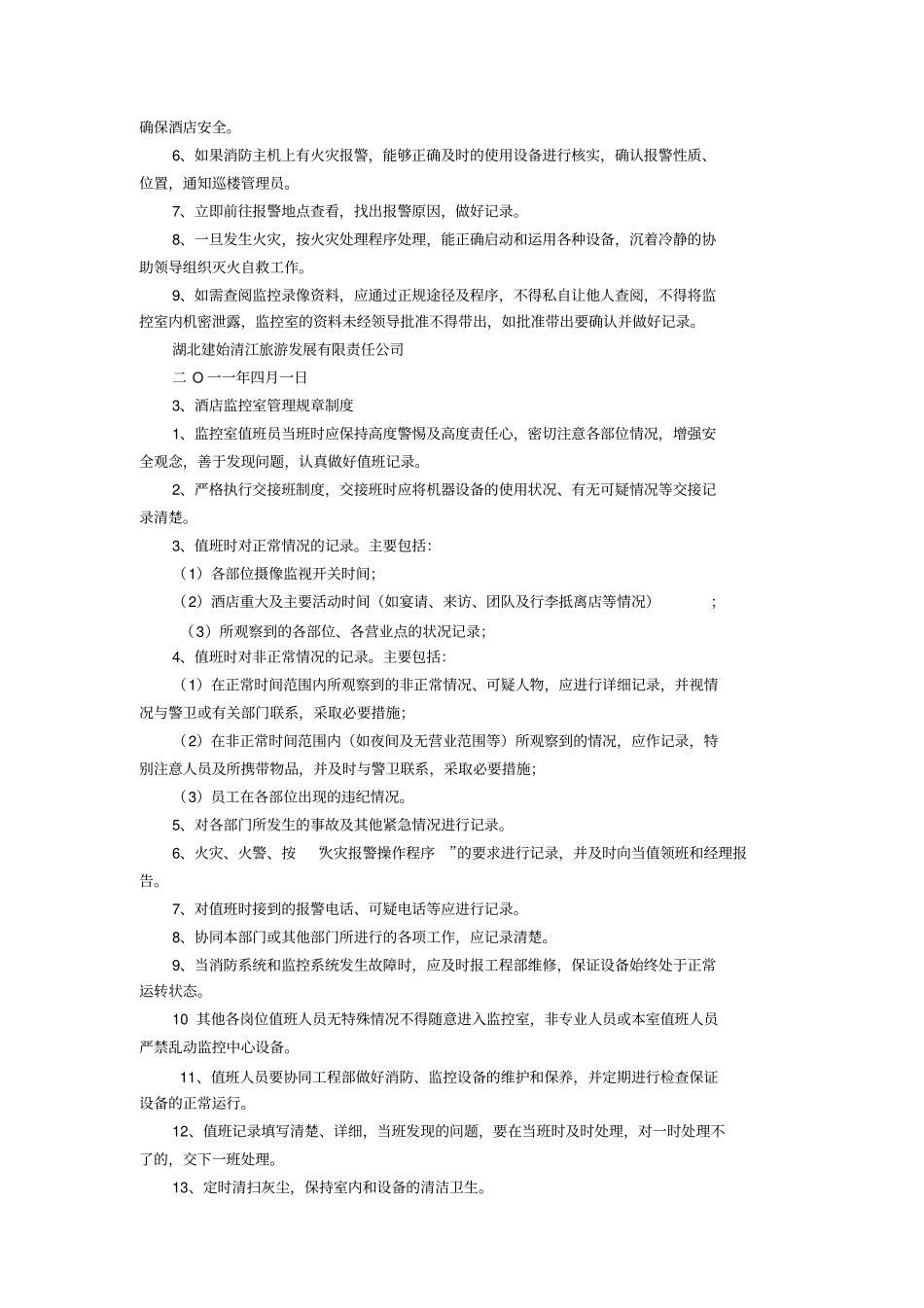 宾馆监控管理制度范文_第3页
