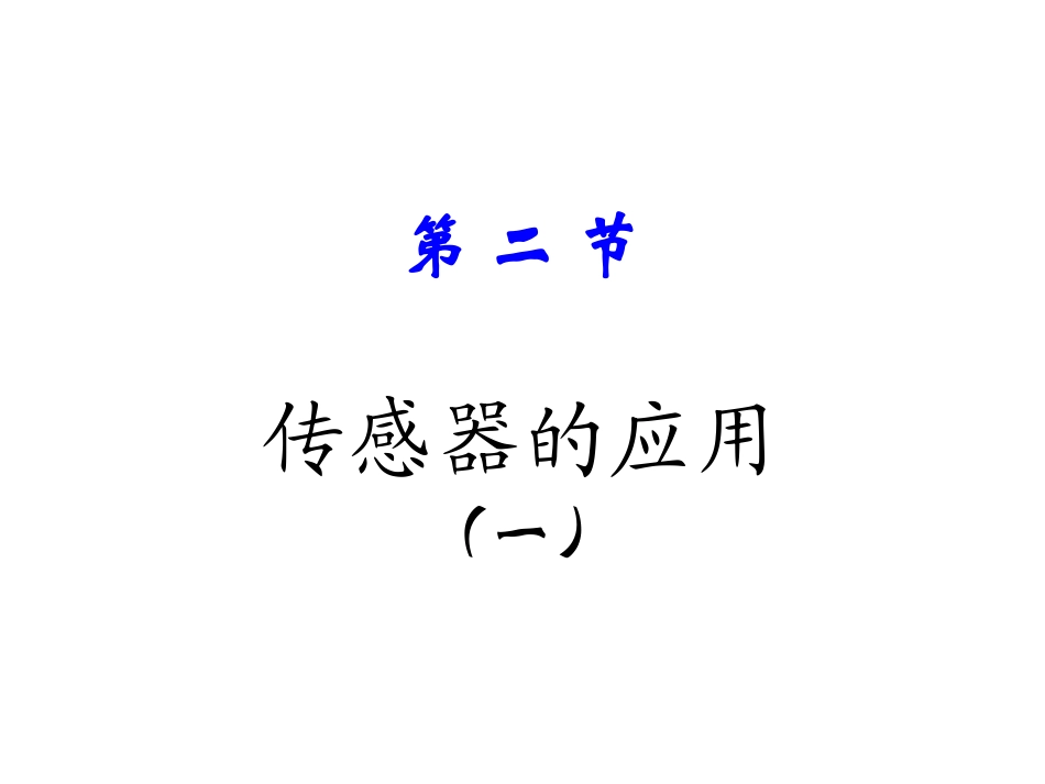 物理：62《传感器的应用（一）》课件（人教版选修3-2）_第1页