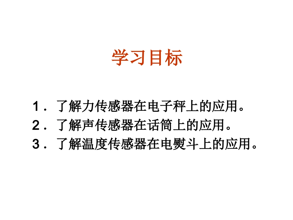 物理：62《传感器的应用（一）》课件（人教版选修3-2）_第2页
