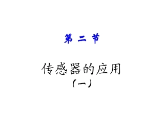 物理：62《传感器的应用（一）》课件（人教版选修3-2）