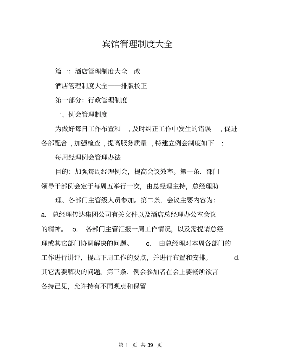 宾馆管理制度大全_第1页