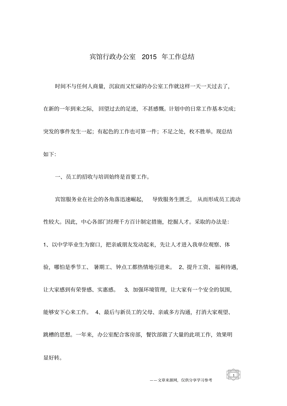 宾馆行政办公室2015年工作总结_第1页