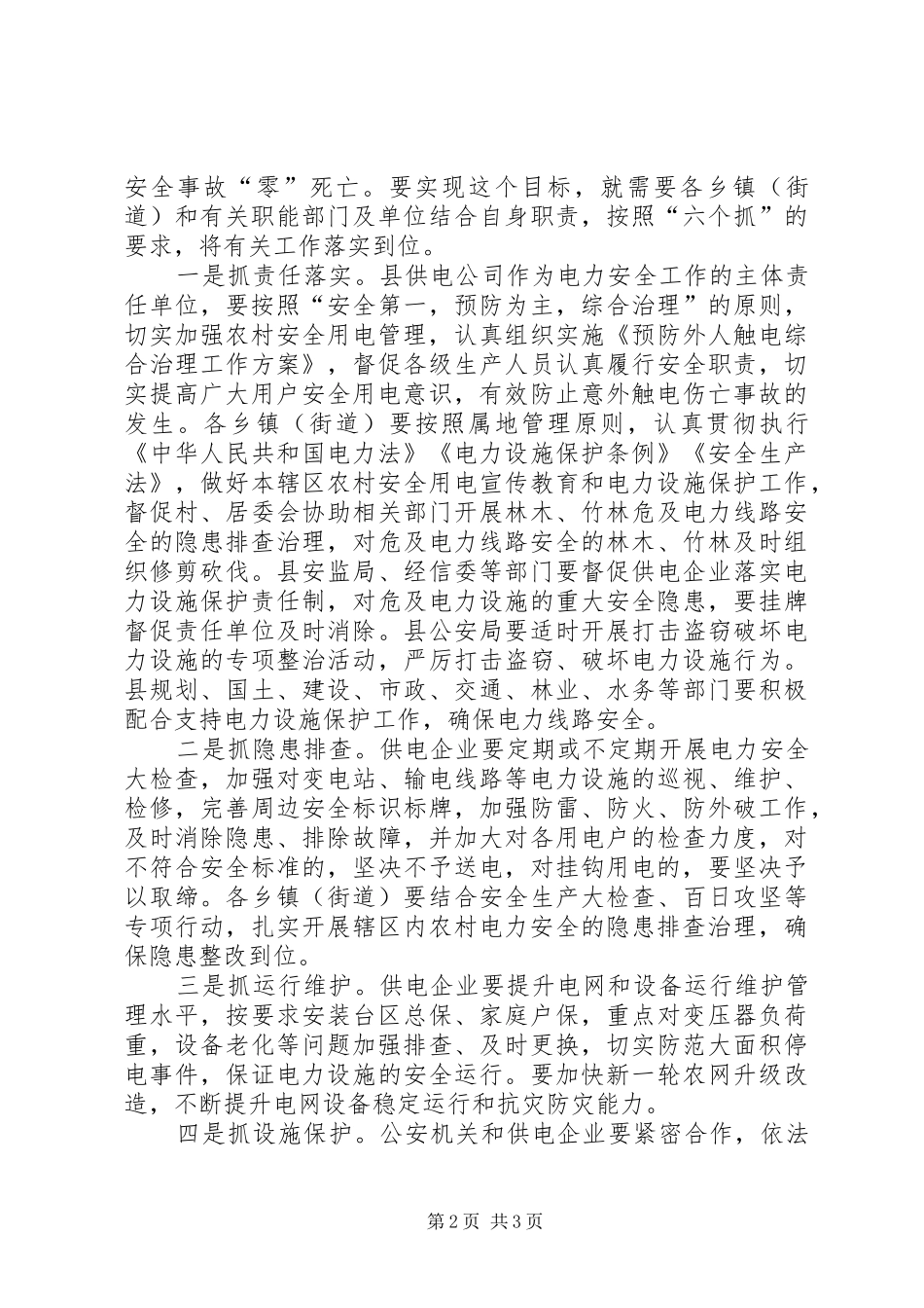 副县长全县农村用电安全工作会议上的讲话发言(摘要)_第2页
