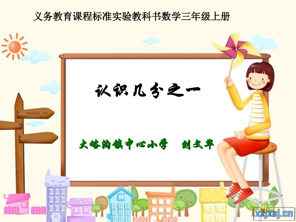 《认识几分之一》_第1页
