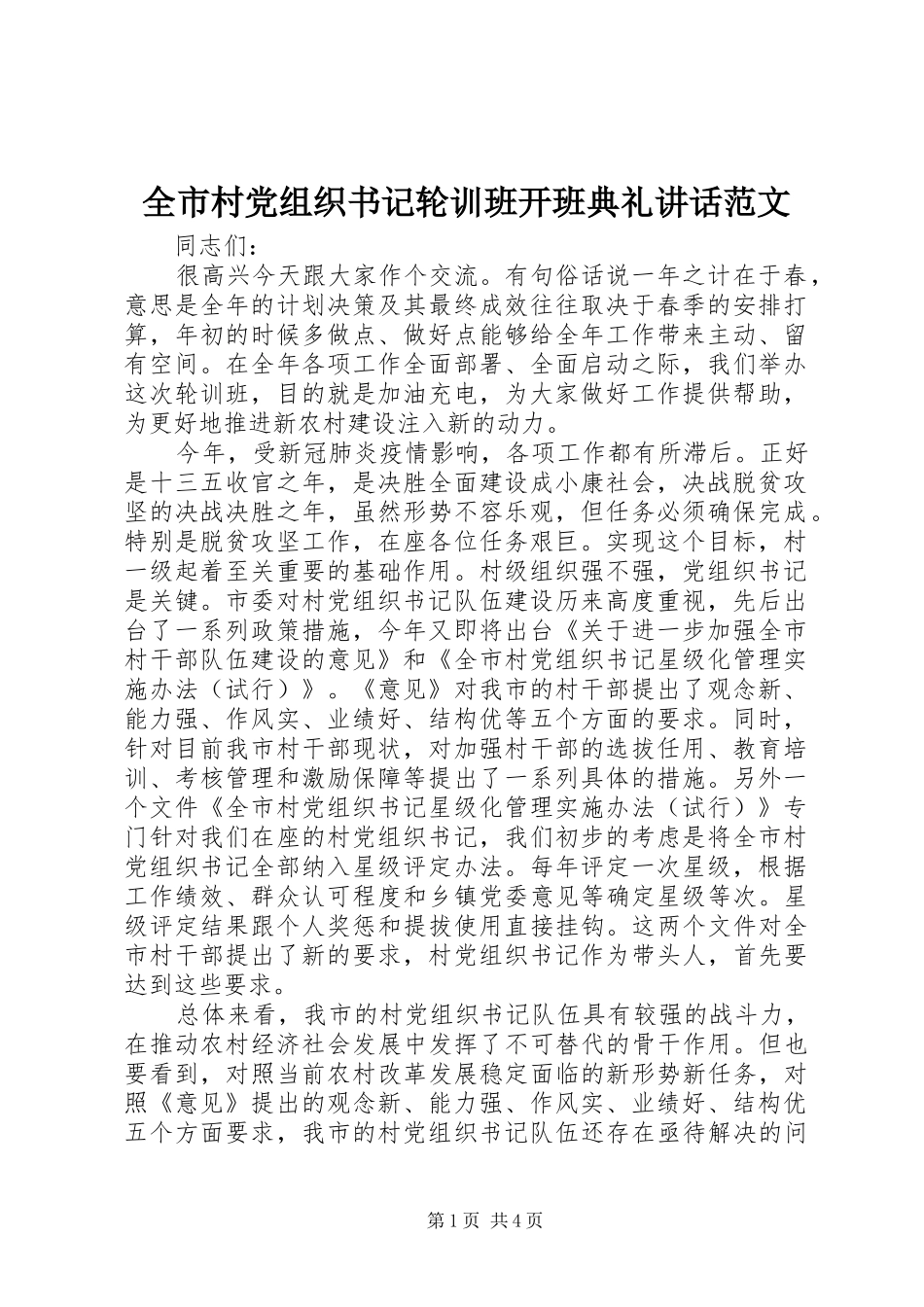 全市村党组织书记轮训班开班典礼讲话发言范文_第1页