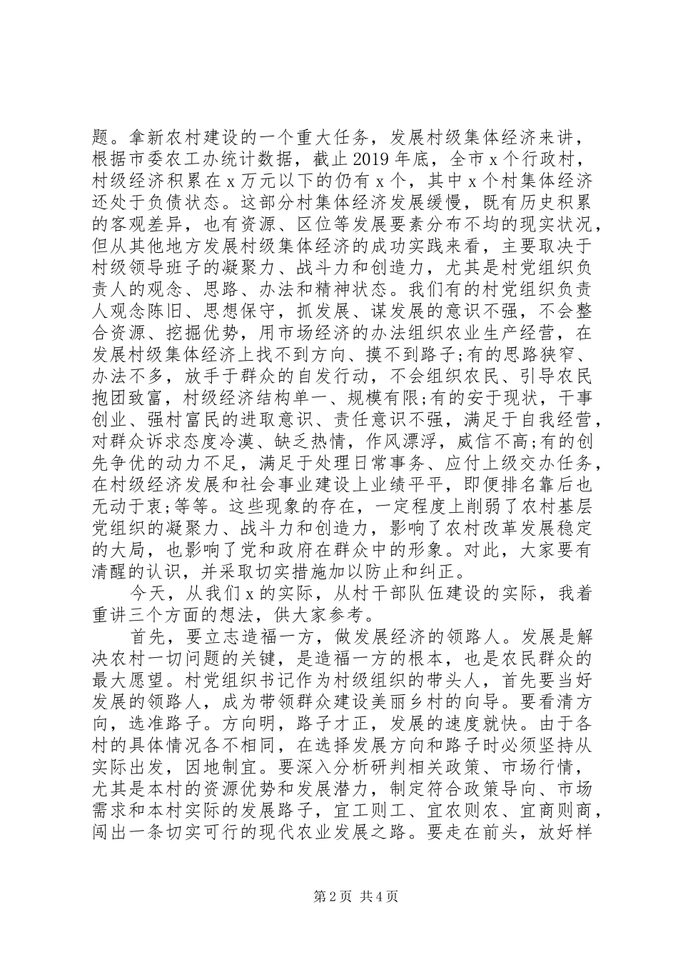 全市村党组织书记轮训班开班典礼讲话发言范文_第2页