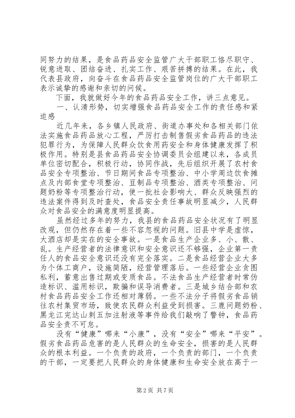 全县食品药品安全工作会议上的讲话发言_第2页