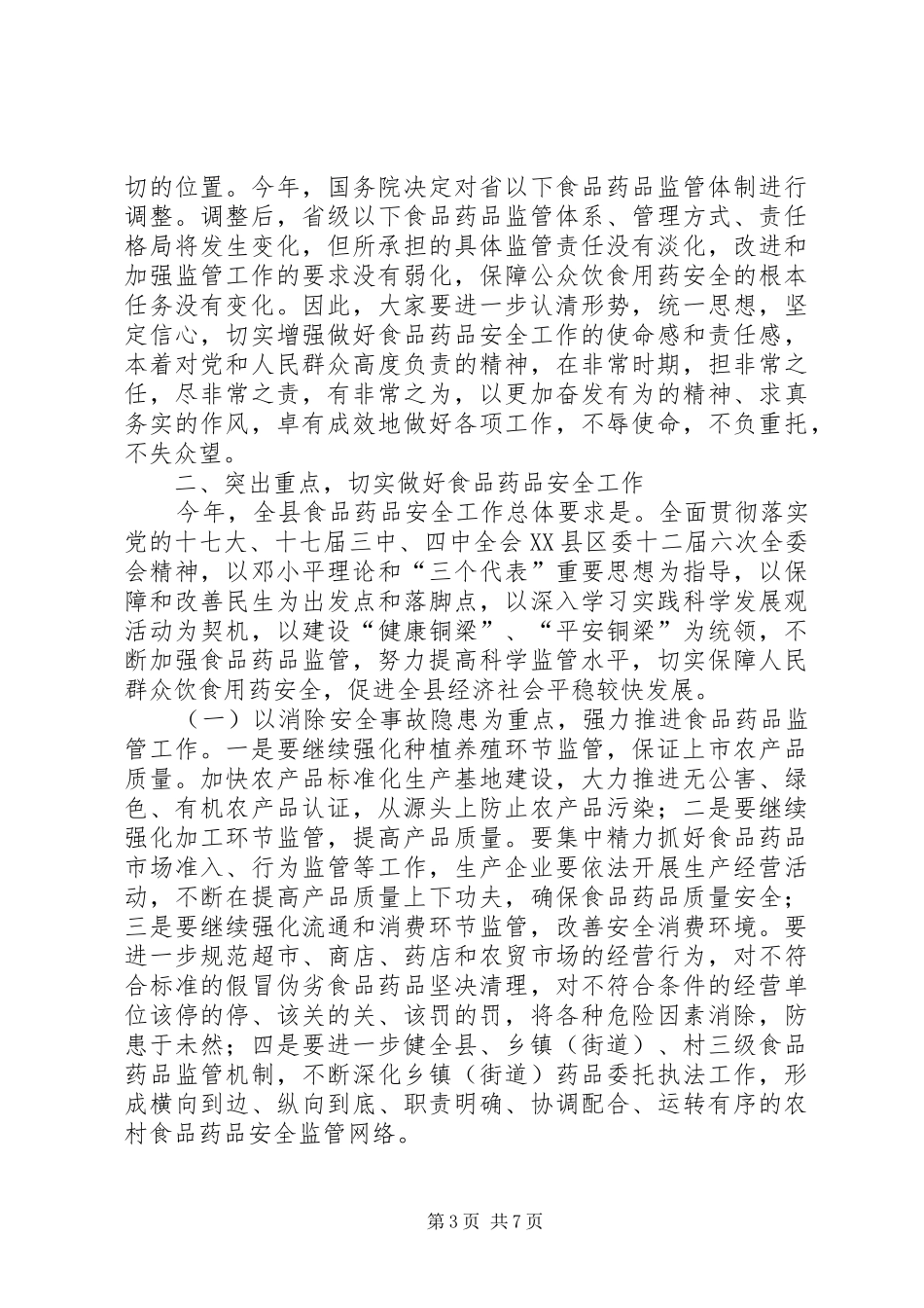全县食品药品安全工作会议上的讲话发言_第3页