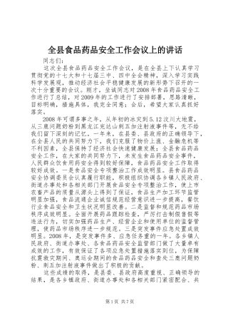 全县食品药品安全工作会议上的讲话发言