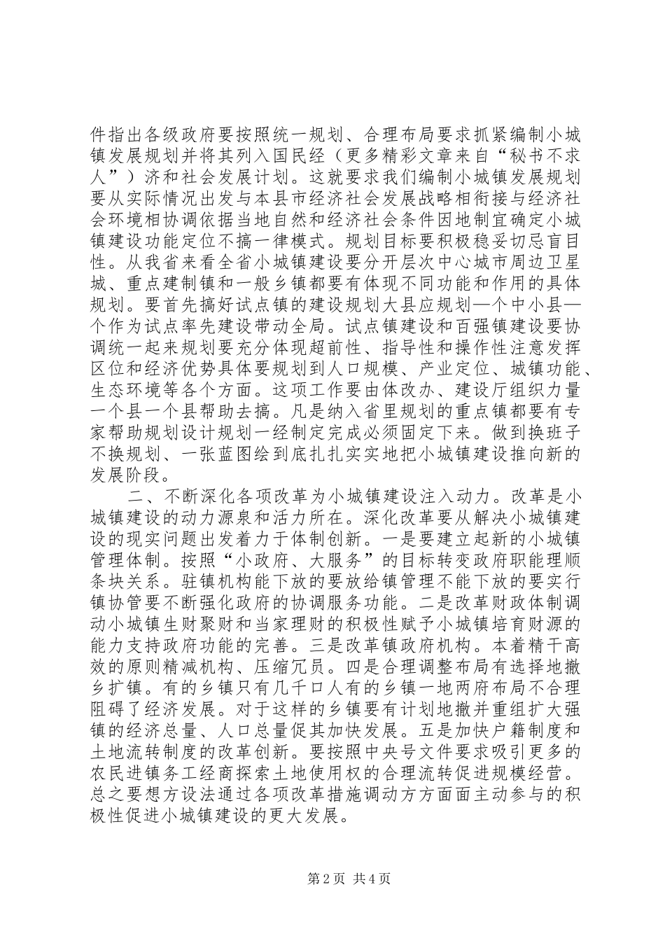 在小城镇建设电视电话会议上的讲话发言_第2页