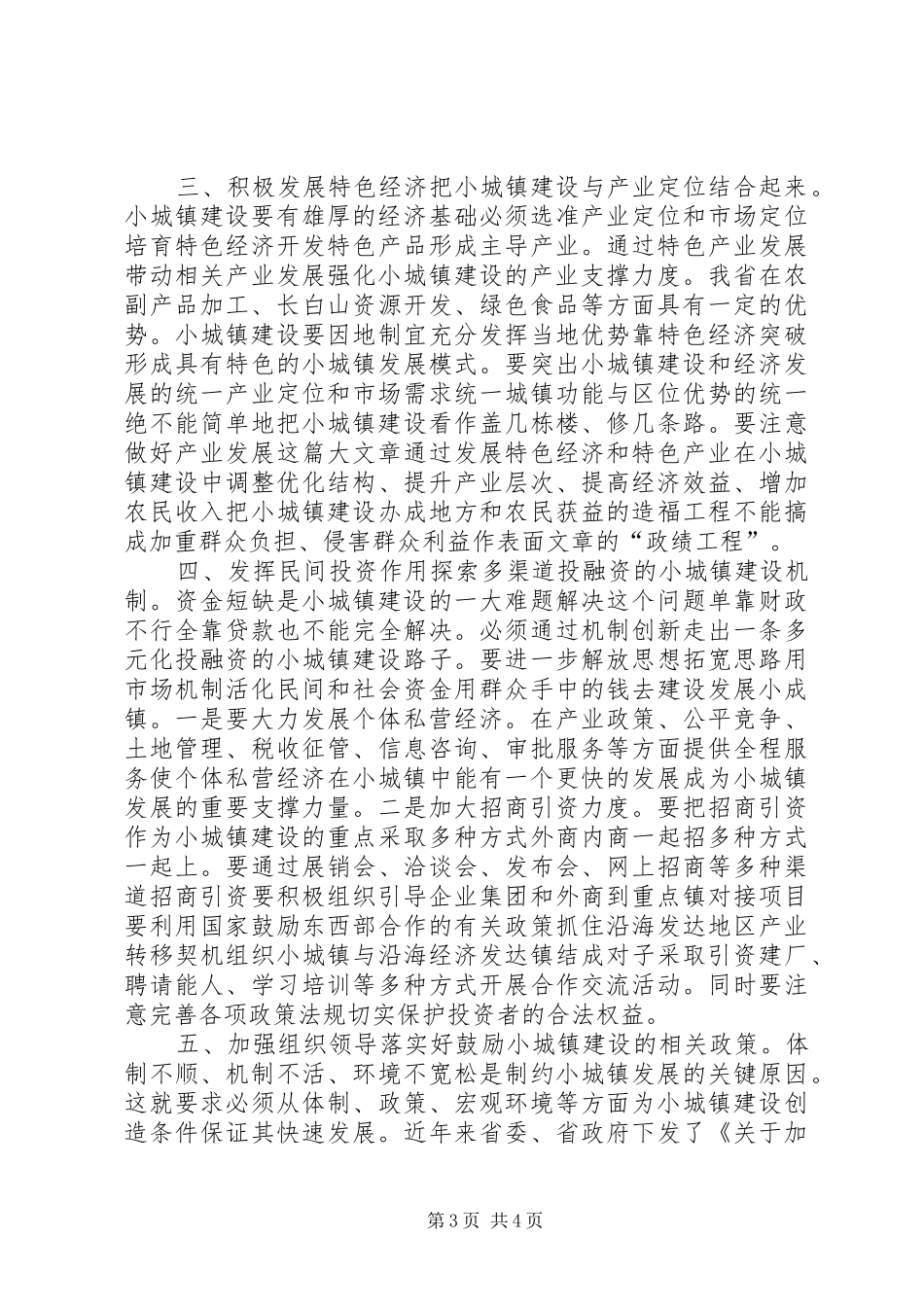 在小城镇建设电视电话会议上的讲话发言_第3页