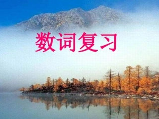 中考英语数词复习2