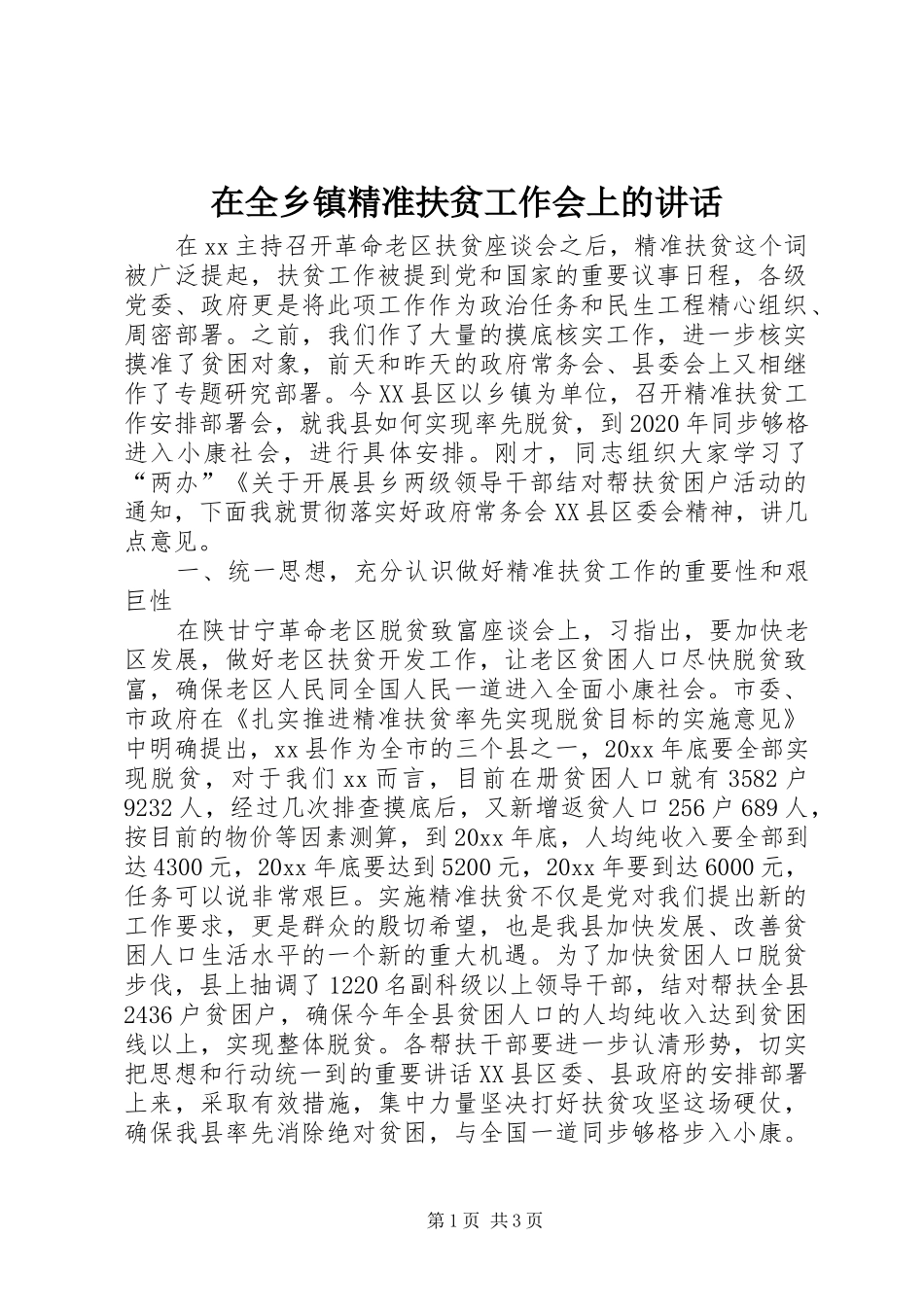 在全乡镇精准扶贫工作会上的讲话发言_第1页