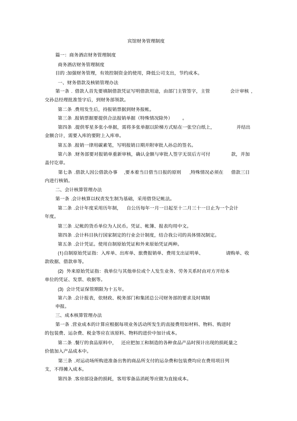 宾馆财务管理制度_第1页