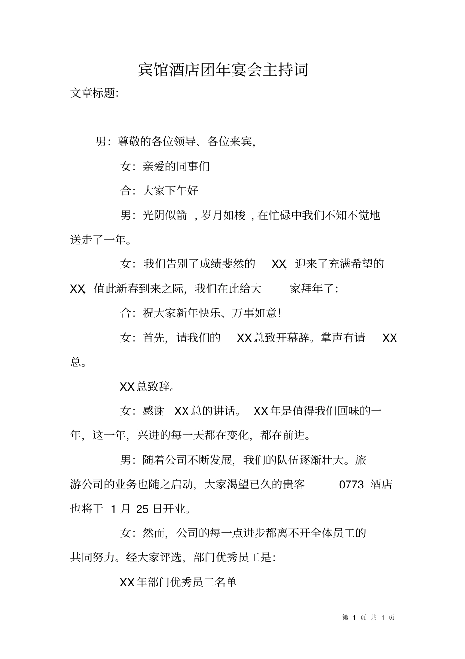宾馆酒店团年宴会主持词_第1页