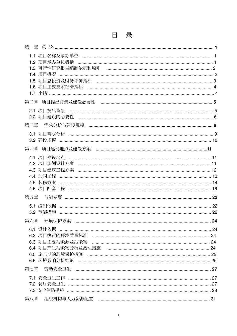 宾馆装修改造项目可行性研究报告_第1页