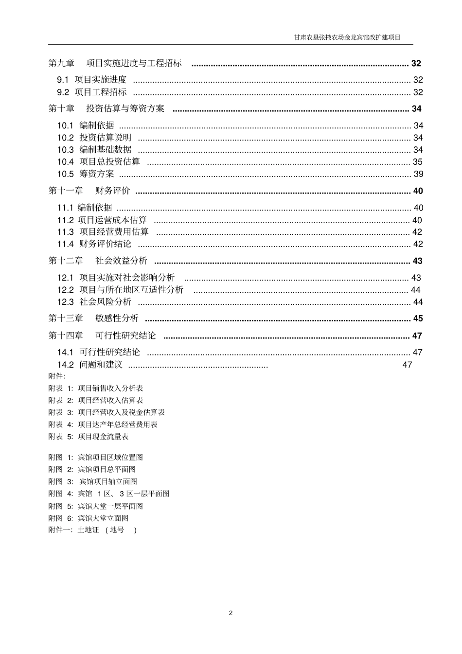 宾馆装修改造项目可行性研究报告_第2页