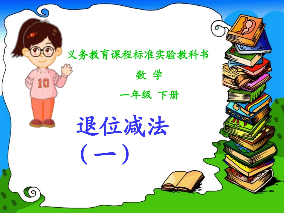 人教一年级数学下册《两位数减一位数的退位减法》(课件)_第1页