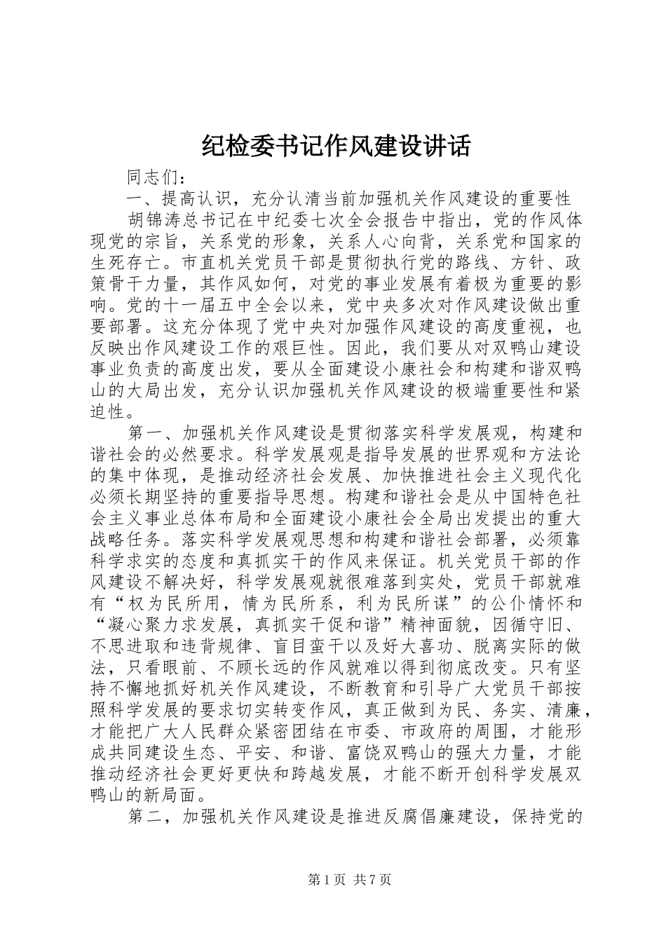 纪检委书记作风建设讲话发言_第1页