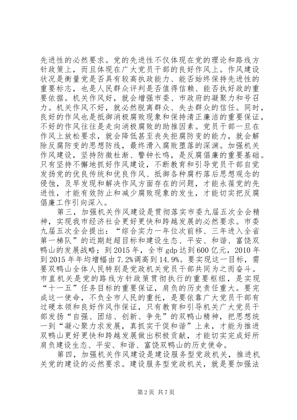 纪检委书记作风建设讲话发言_第2页