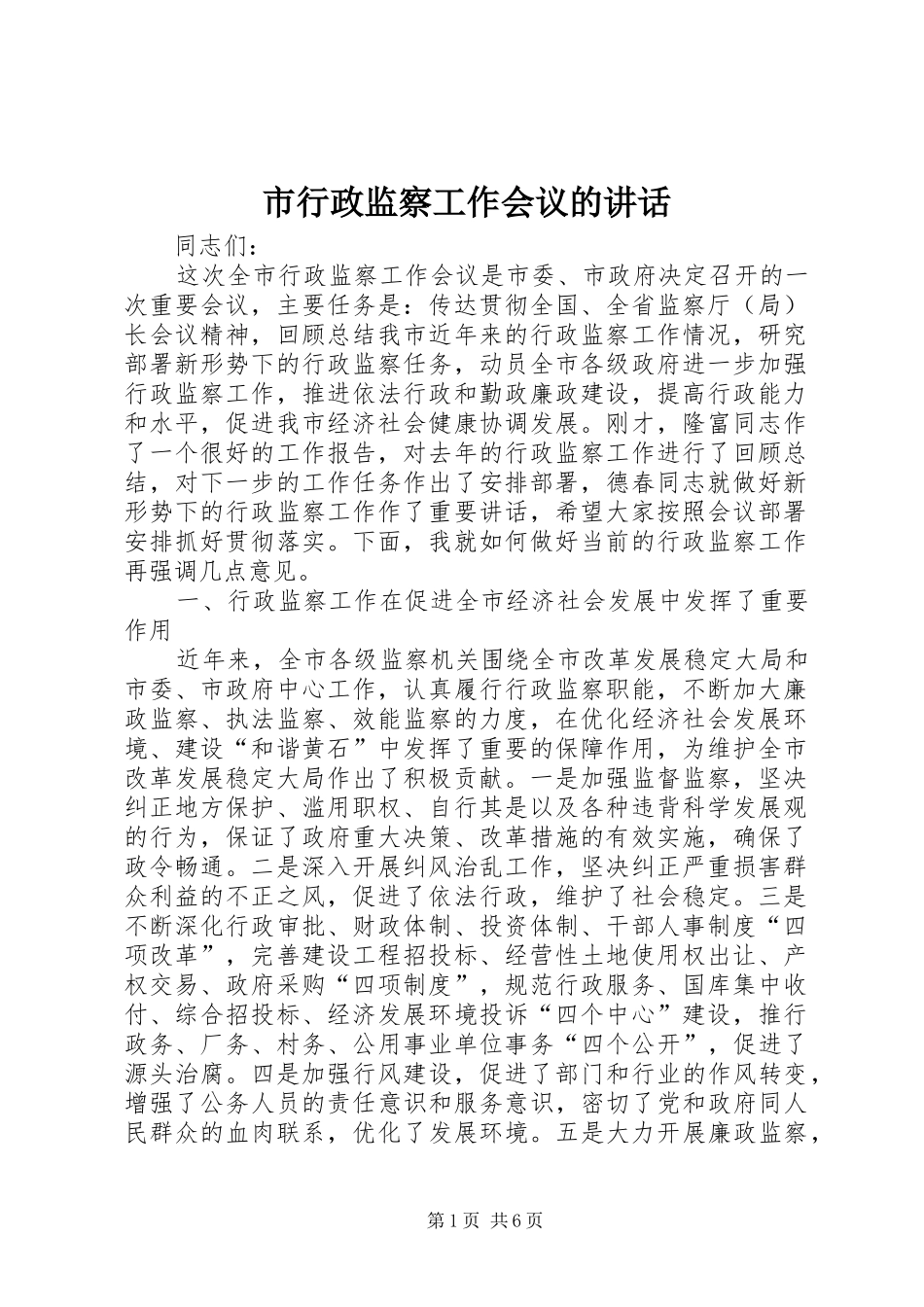 市行政监察工作会议的讲话发言_第1页