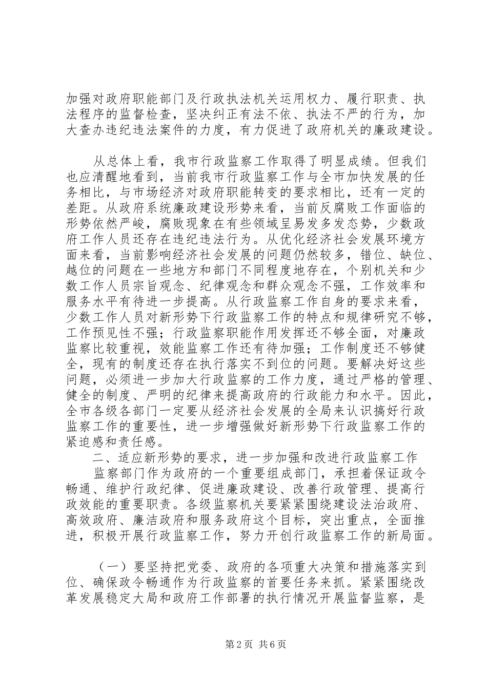 市行政监察工作会议的讲话发言_第2页