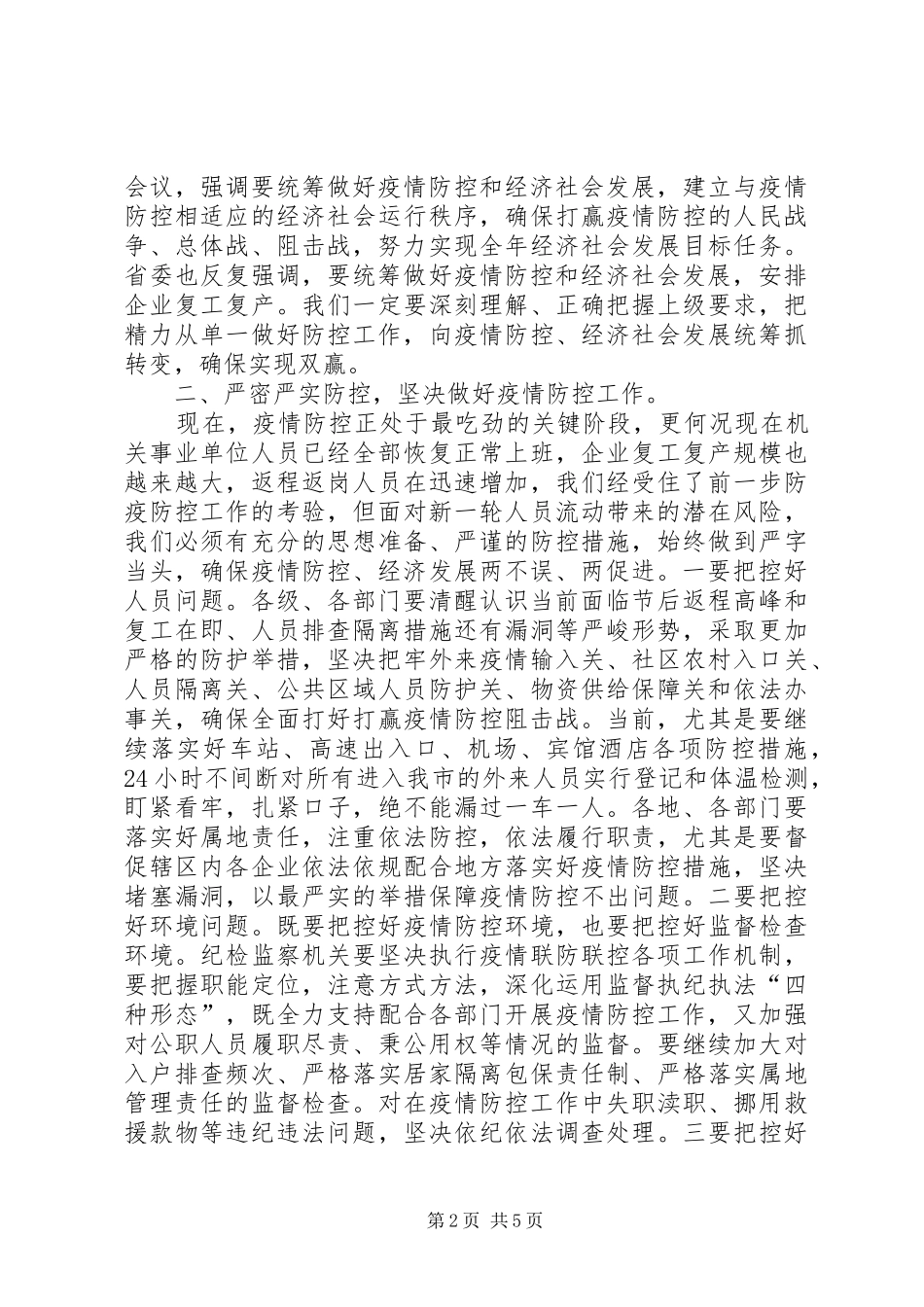 在推进疫情防控和,,经济社会发展工作会上的讲话发言_第2页