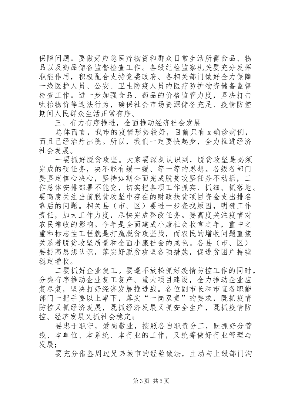 在推进疫情防控和,,经济社会发展工作会上的讲话发言_第3页