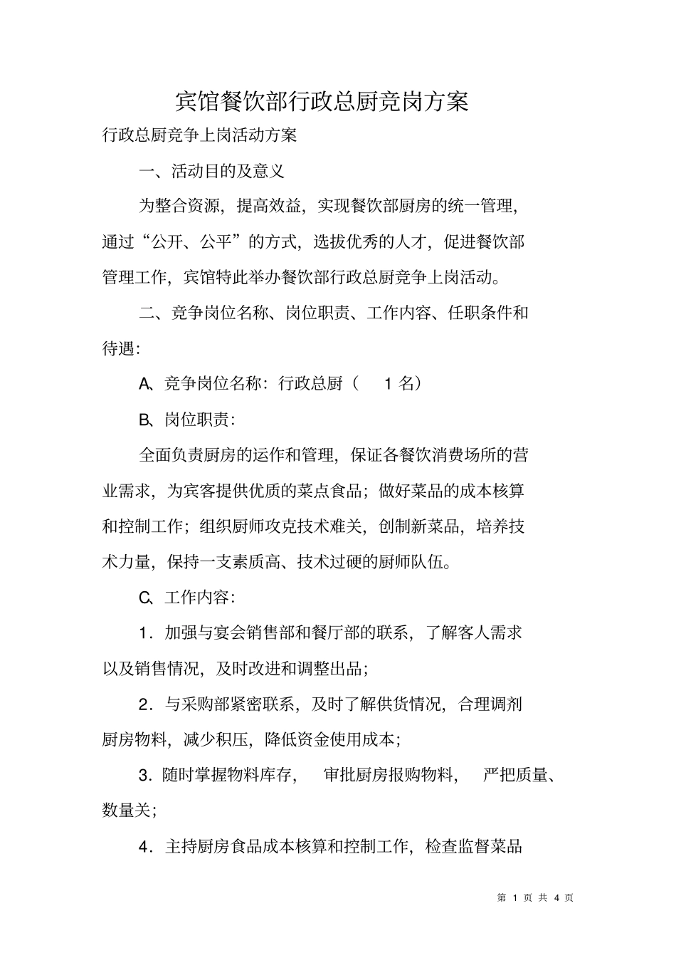 宾馆餐饮部行政总厨竞岗方案_第1页