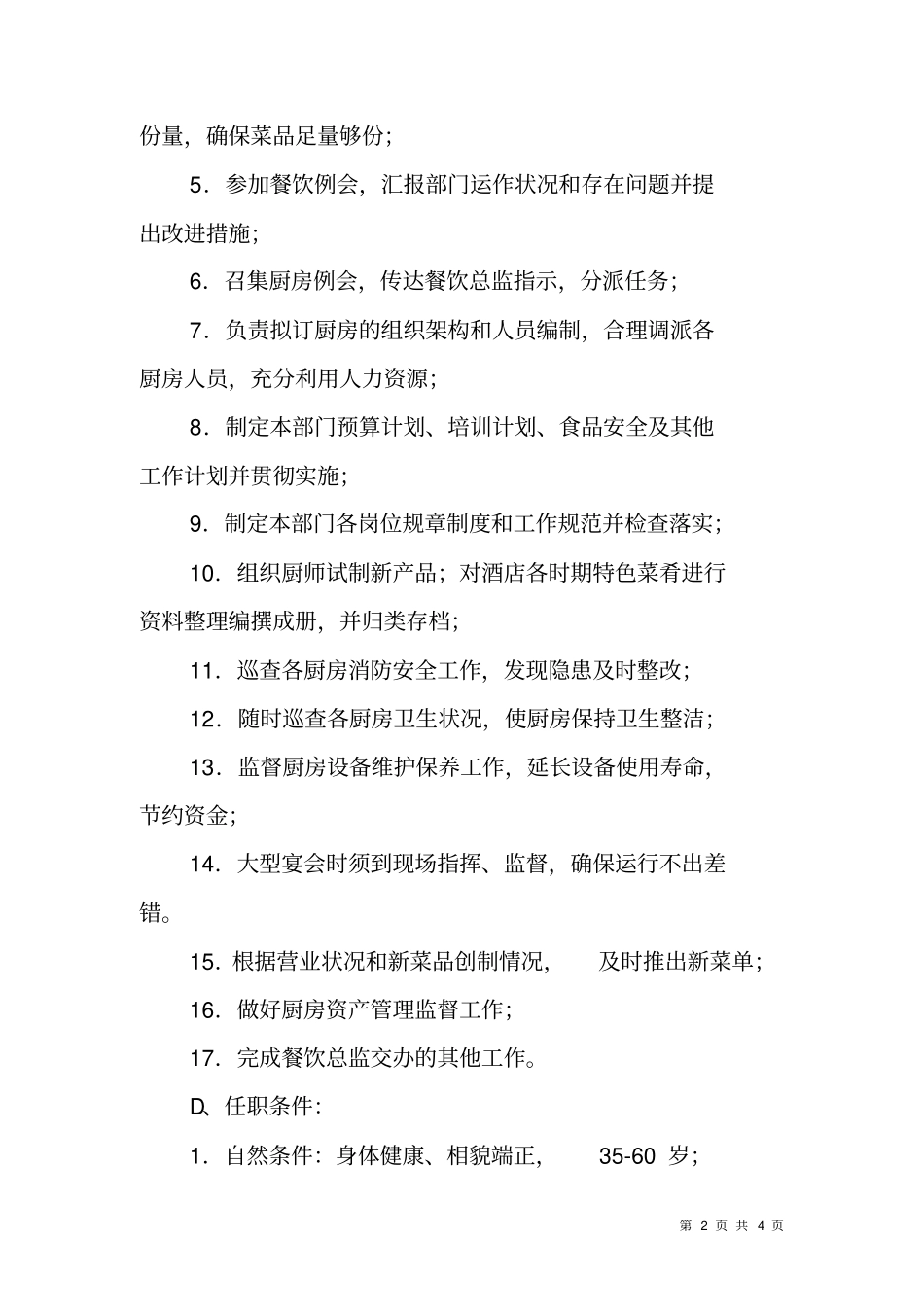 宾馆餐饮部行政总厨竞岗方案_第2页