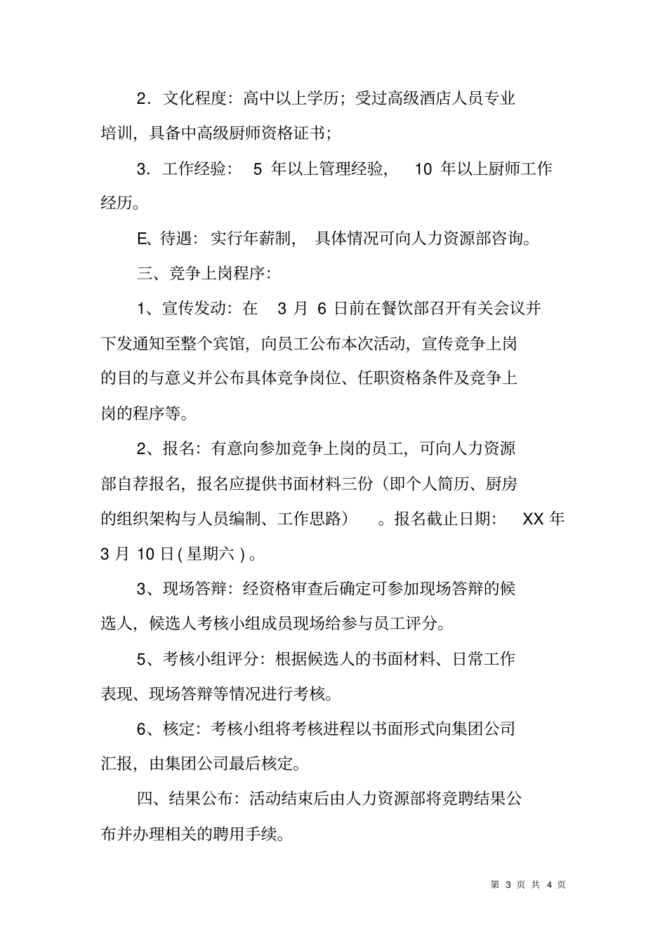 宾馆餐饮部行政总厨竞岗方案_第3页