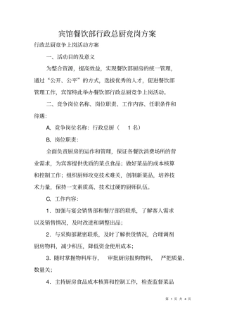 宾馆餐饮部行政总厨竞岗方案