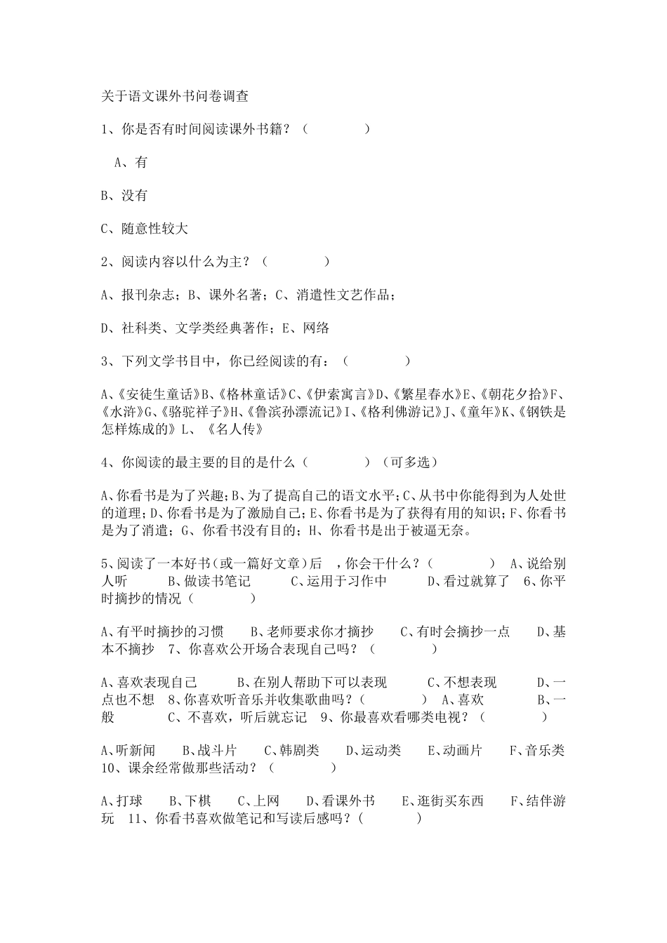 关于语文课外书问卷调查_第1页