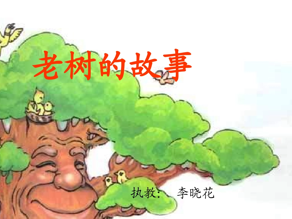 《老树的故事》课件_第1页