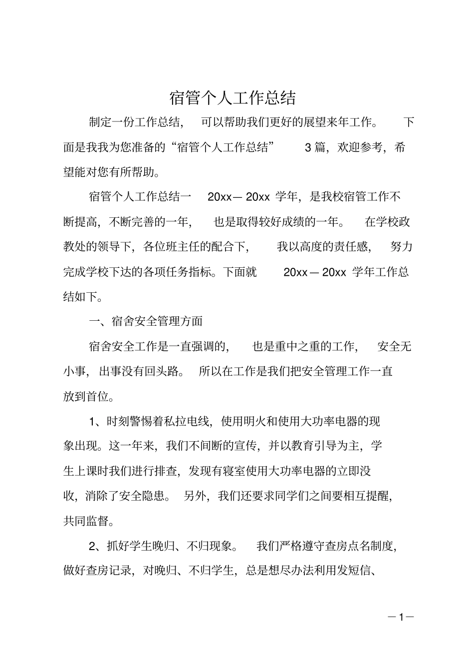 宿管个人工作总结_第1页