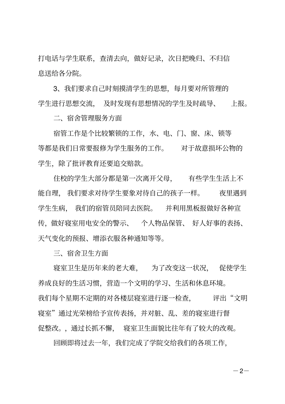 宿管个人工作总结_第2页