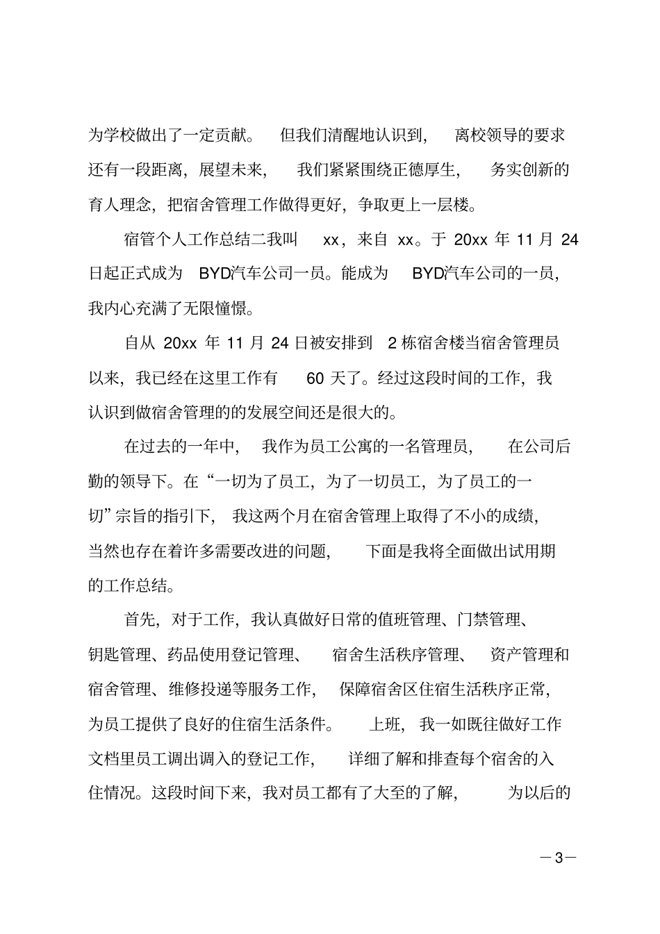 宿管个人工作总结_第3页