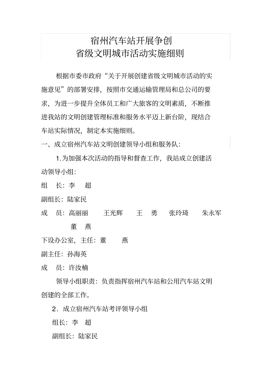 宿州汽车站开展创建级文明城细则_第1页