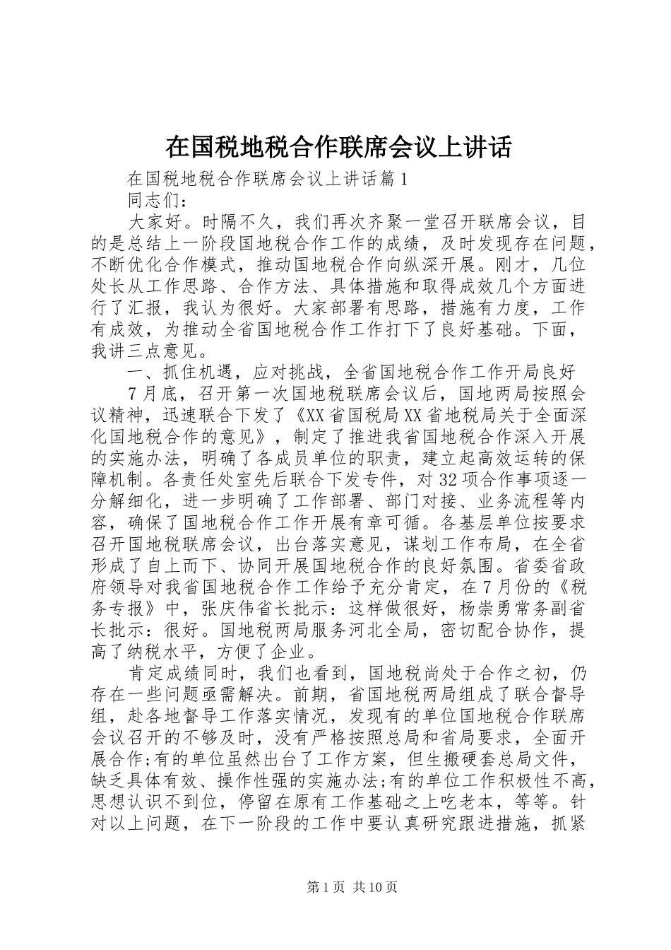 在国税地税合作联席会议上讲话发言_第1页